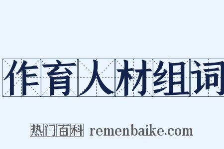 作育人材组词是什么意思的图片